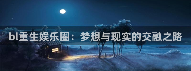 c00k澳客网：bl重生娱乐圈：梦想与现实的交融之路