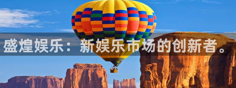 新版澳客：盛煌娱乐：新娱乐市场的创新者。