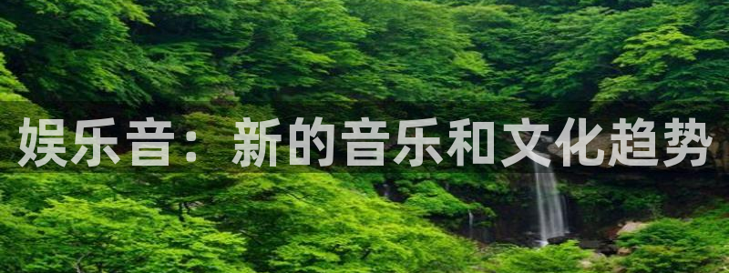 澳客比分直播即时比分直播：娱乐音：新的音乐和文化趋势