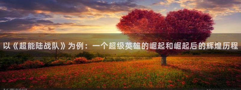澳客即时比分网：以《超能陆战队》为例：一个超级英雄的崛起和崛起后的辉煌历程